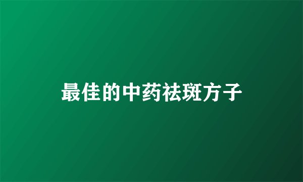 最佳的中药祛斑方子