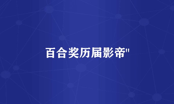 百合奖历届影帝