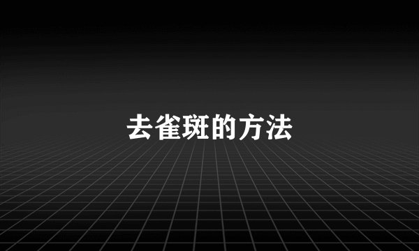 去雀斑的方法