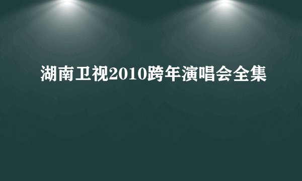 湖南卫视2010跨年演唱会全集