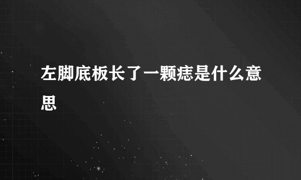 左脚底板长了一颗痣是什么意思