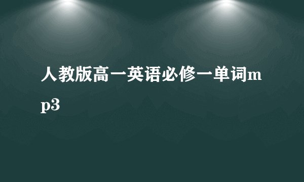 人教版高一英语必修一单词mp3