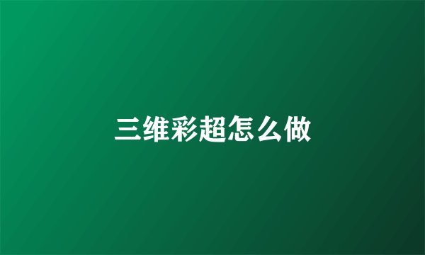 三维彩超怎么做