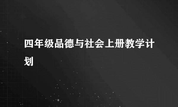 四年级品德与社会上册教学计划
