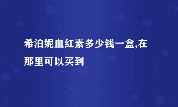 希泊妮血红素多少钱一盒,在那里可以买到