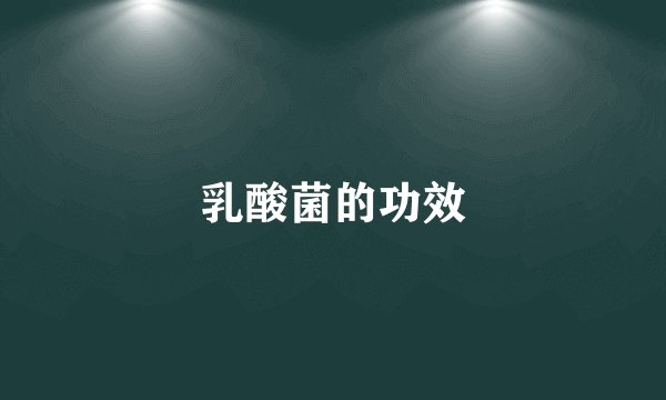 乳酸菌的功效