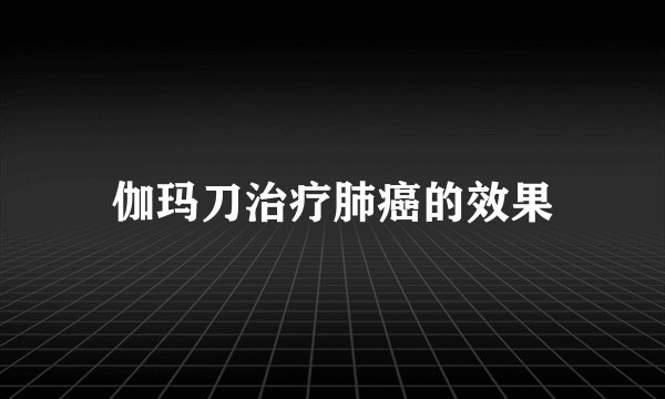 伽玛刀治疗肺癌的效果