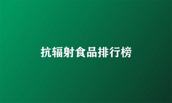 抗辐射食品排行榜