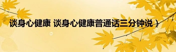 谈身心健康 谈身心健康普通话三分钟说）