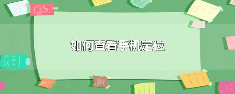 如何查看手机定位