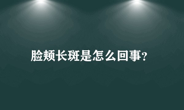 脸颊长斑是怎么回事？