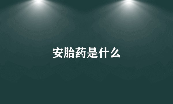 安胎药是什么