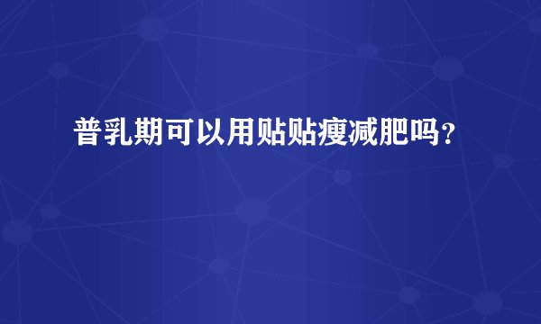 普乳期可以用贴贴瘦减肥吗？