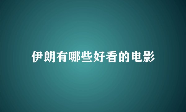 伊朗有哪些好看的电影