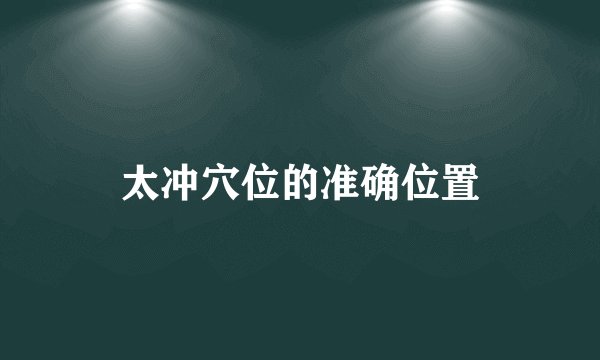 太冲穴位的准确位置