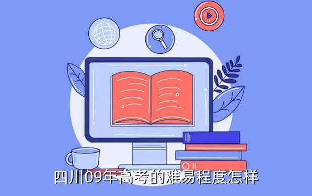 2009四川高考,2009年四川理科高考