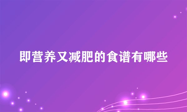 即营养又减肥的食谱有哪些