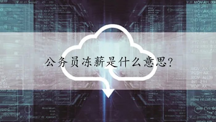 公务员冻薪是什么意思？