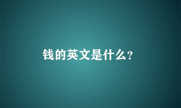 钱的英文是什么？