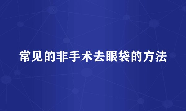 常见的非手术去眼袋的方法