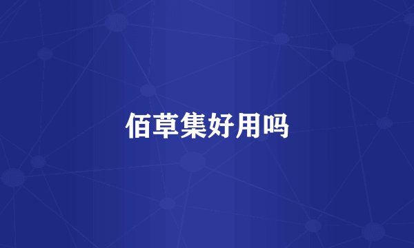 佰草集好用吗