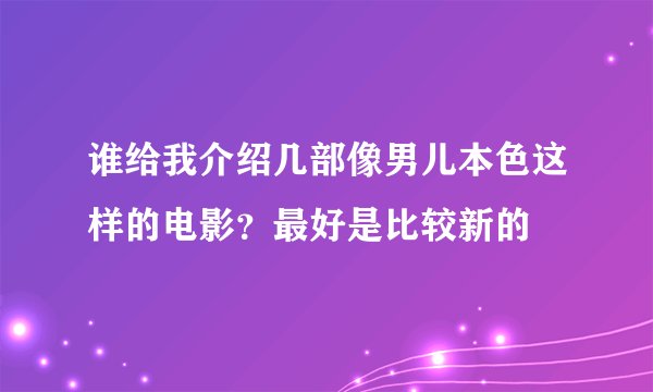谁给我介绍几部像男儿本色这样的电影？最好是比较新的
