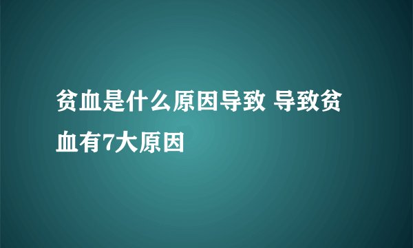 贫血是什么原因导致 导致贫血有7大原因