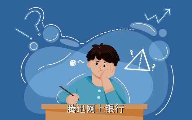 腾讯银行招聘，腾迅网上银行