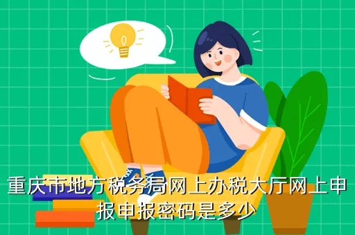 重庆地方税务局网上办税大厅，重庆地税怎样在网上打印申报信息