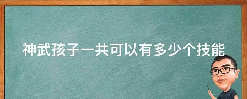 神武孩子一共可以有多少个技能