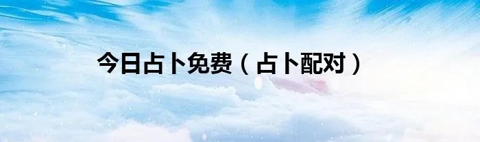 今日占卜免费（占卜配对）