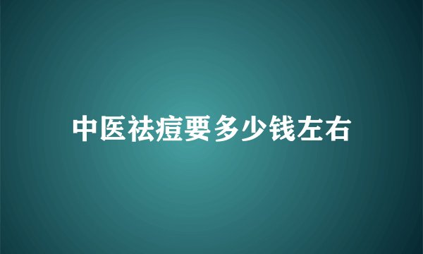 中医祛痘要多少钱左右