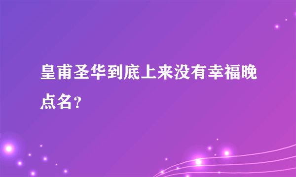 皇甫圣华到底上来没有幸福晚点名？