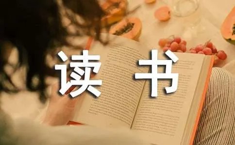 读书心得