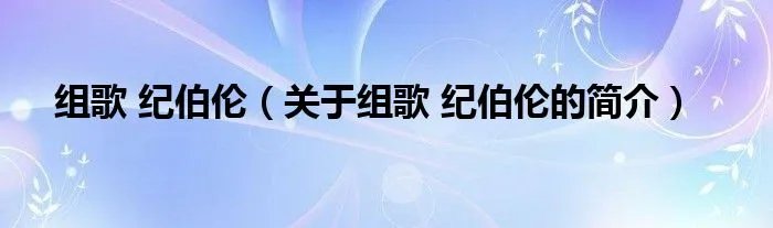 组歌 纪伯伦（关于组歌 纪伯伦的简介）