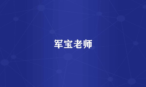 军宝老师