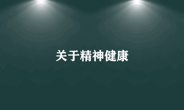 关于精神健康