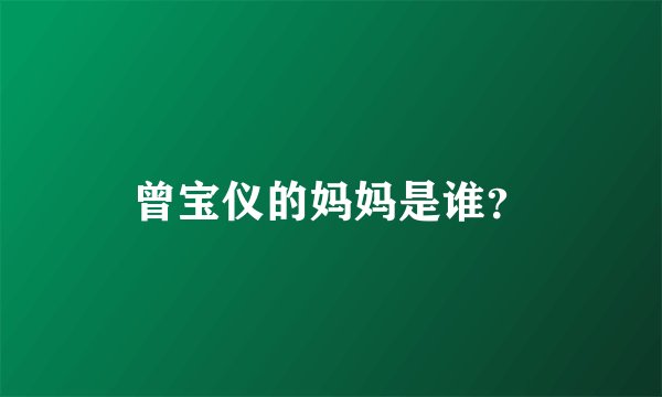 曾宝仪的妈妈是谁？