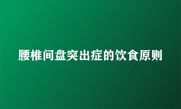 腰椎间盘突出症的饮食原则
