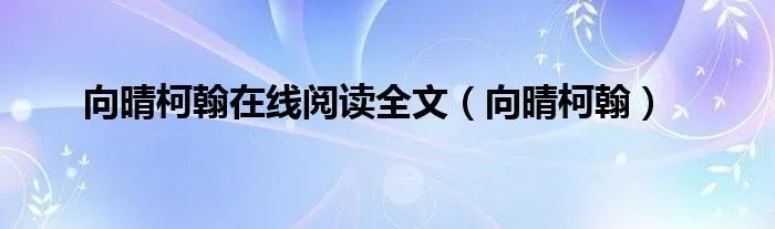 向晴柯翰在线阅读全文（向晴柯翰）