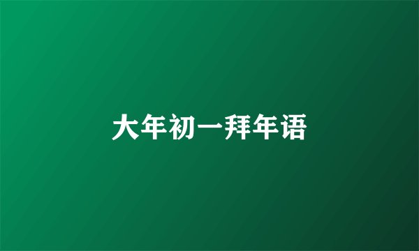 大年初一拜年语