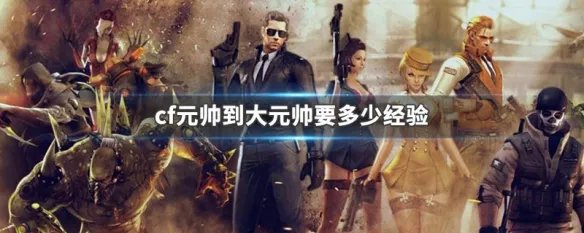 cf元帅到大元帅要多少经验