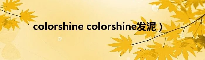 colorshine colorshine发泥）