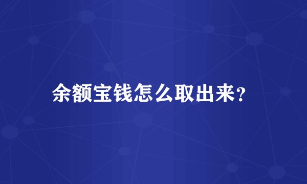 余额宝钱怎么取出来？