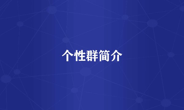 个性群简介