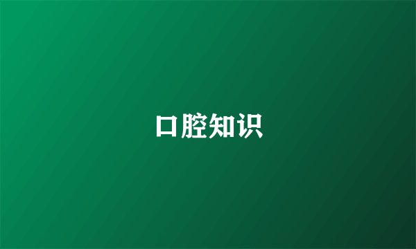 口腔知识