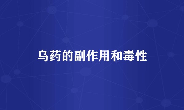 乌药的副作用和毒性