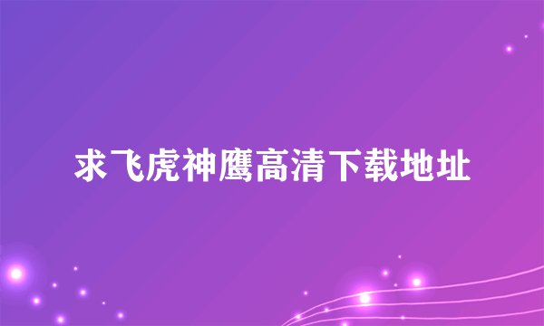 求飞虎神鹰高清下载地址