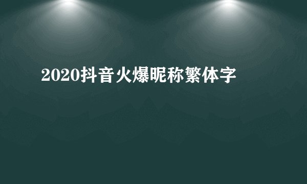 2020抖音火爆昵称繁体字
