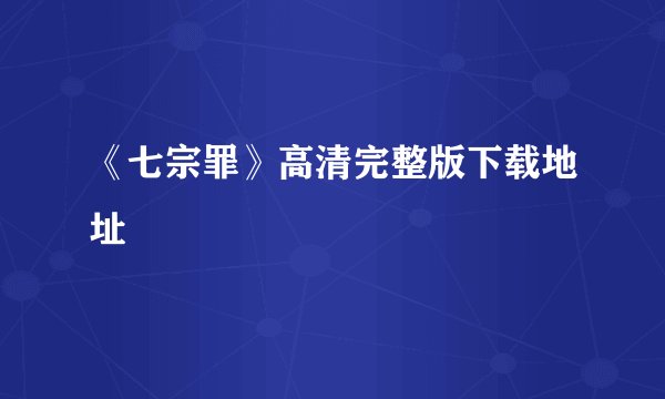 《七宗罪》高清完整版下载地址